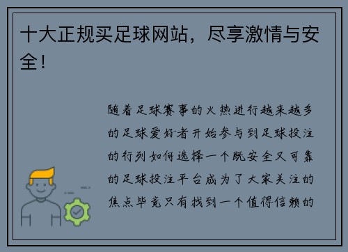 十大正规买足球网站，尽享激情与安全！