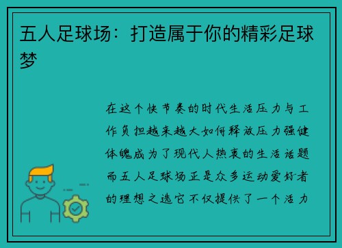 五人足球场：打造属于你的精彩足球梦
