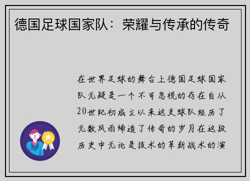 德国足球国家队：荣耀与传承的传奇