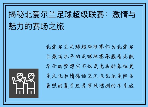 揭秘北爱尔兰足球超级联赛：激情与魅力的赛场之旅