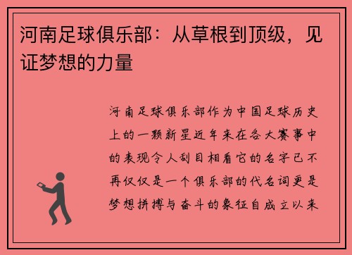 河南足球俱乐部：从草根到顶级，见证梦想的力量