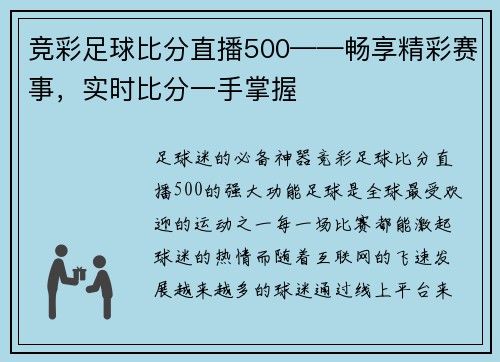 竞彩足球比分直播500——畅享精彩赛事，实时比分一手掌握