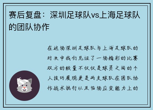 赛后复盘：深圳足球队vs上海足球队的团队协作