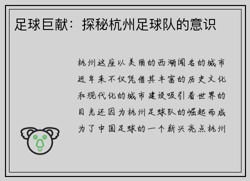 足球巨献：探秘杭州足球队的意识