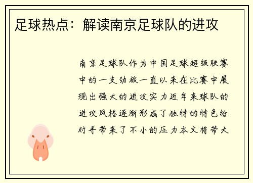 足球热点：解读南京足球队的进攻