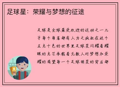 足球星：荣耀与梦想的征途