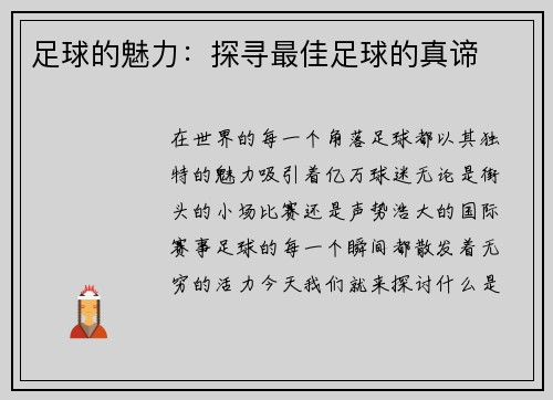 足球的魅力：探寻最佳足球的真谛