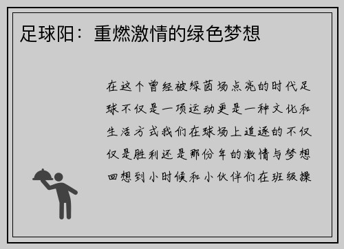 足球阳：重燃激情的绿色梦想