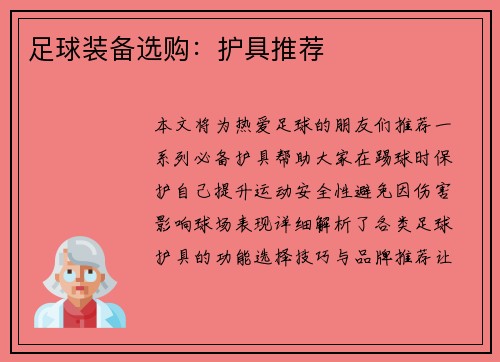 足球装备选购：护具推荐