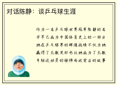 对话陈静：谈乒乓球生涯