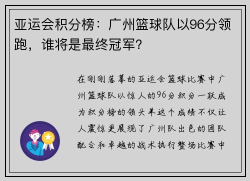亚运会积分榜：广州篮球队以96分领跑，谁将是最终冠军？