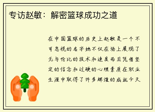 专访赵敏：解密篮球成功之道