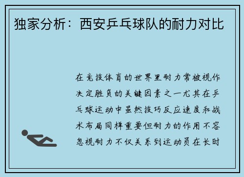 独家分析：西安乒乓球队的耐力对比