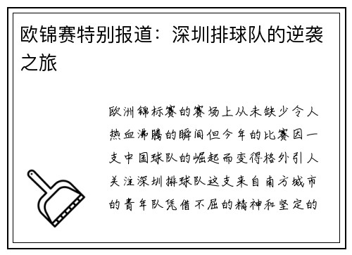 欧锦赛特别报道：深圳排球队的逆袭之旅