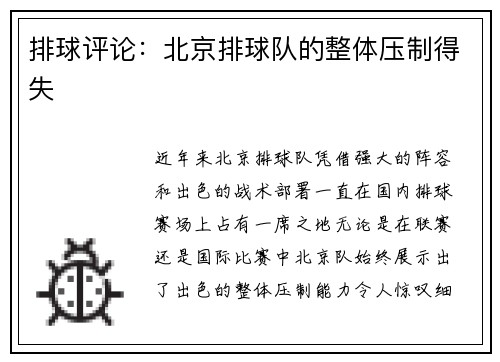 排球评论：北京排球队的整体压制得失