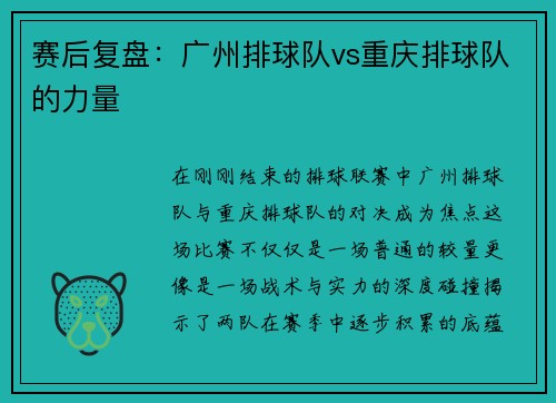 赛后复盘：广州排球队vs重庆排球队的力量