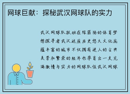 网球巨献：探秘武汉网球队的实力