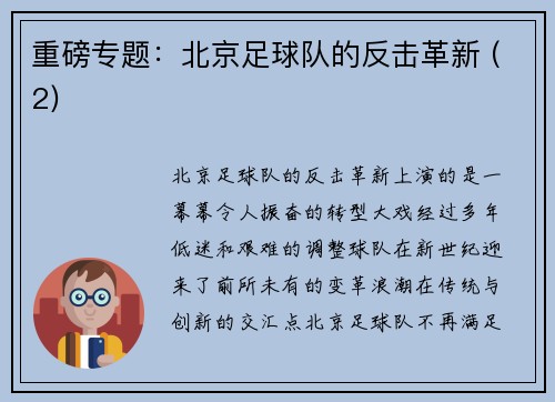 重磅专题：北京足球队的反击革新 (2)