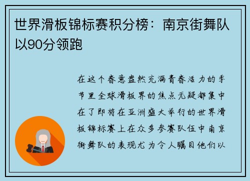 世界滑板锦标赛积分榜：南京街舞队以90分领跑