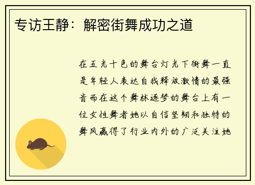 专访王静：解密街舞成功之道