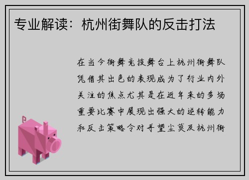 专业解读：杭州街舞队的反击打法