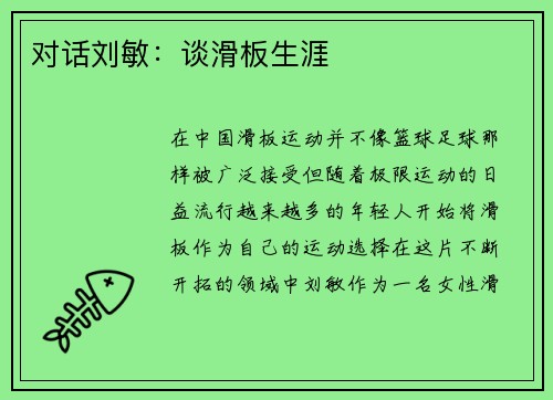 对话刘敏：谈滑板生涯