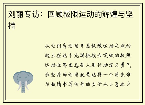 刘丽专访：回顾极限运动的辉煌与坚持