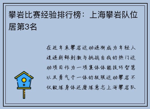 攀岩比赛经验排行榜：上海攀岩队位居第3名