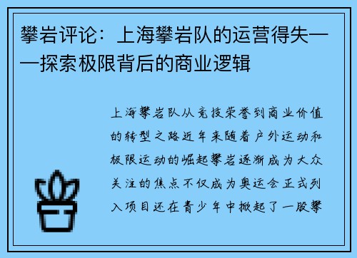 攀岩评论：上海攀岩队的运营得失——探索极限背后的商业逻辑
