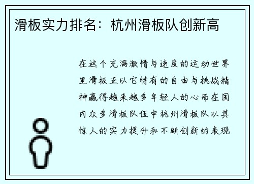 滑板实力排名：杭州滑板队创新高