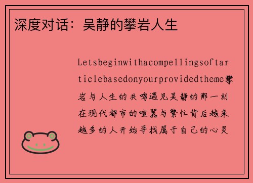 深度对话：吴静的攀岩人生