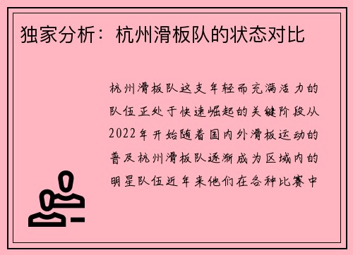 独家分析：杭州滑板队的状态对比