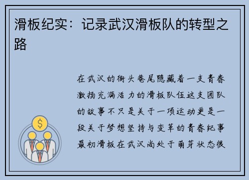 滑板纪实：记录武汉滑板队的转型之路