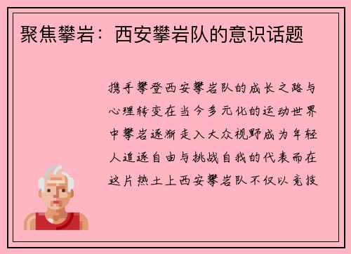 聚焦攀岩：西安攀岩队的意识话题