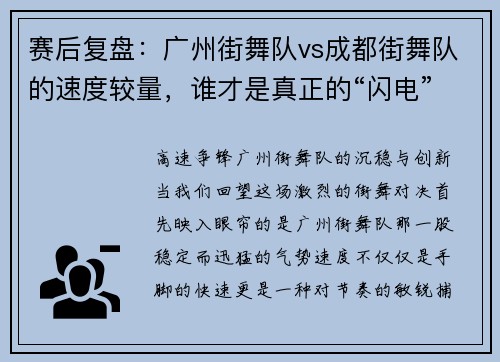 赛后复盘：广州街舞队vs成都街舞队的速度较量，谁才是真正的“闪电”？