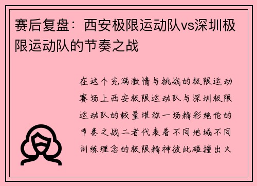 赛后复盘：西安极限运动队vs深圳极限运动队的节奏之战