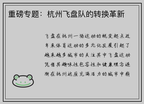重磅专题：杭州飞盘队的转换革新