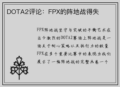 DOTA2评论：FPX的阵地战得失