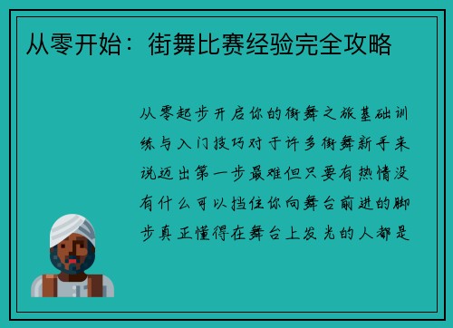 从零开始：街舞比赛经验完全攻略