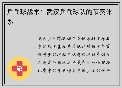 乒乓球战术：武汉乒乓球队的节奏体系