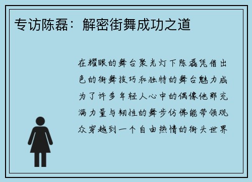 专访陈磊：解密街舞成功之道