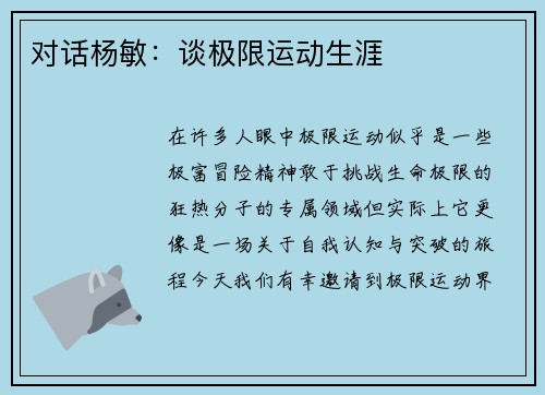对话杨敏：谈极限运动生涯