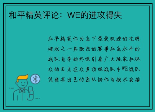 和平精英评论：WE的进攻得失