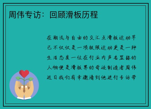 周伟专访：回顾滑板历程