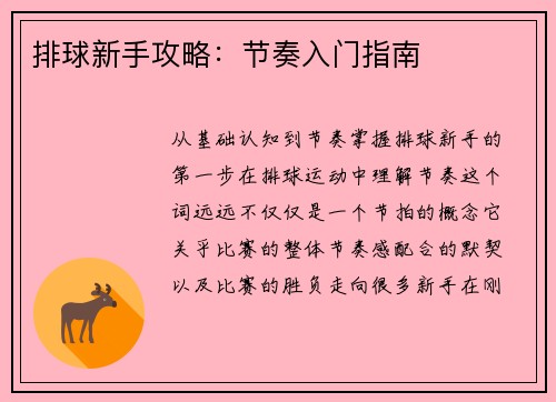 排球新手攻略：节奏入门指南