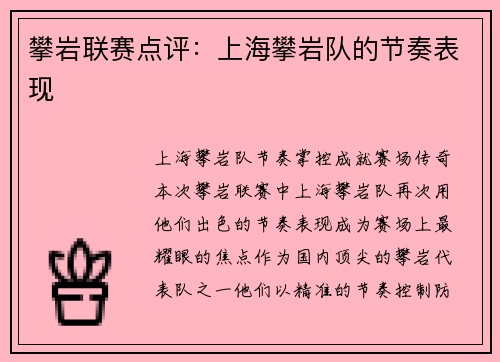 攀岩联赛点评：上海攀岩队的节奏表现