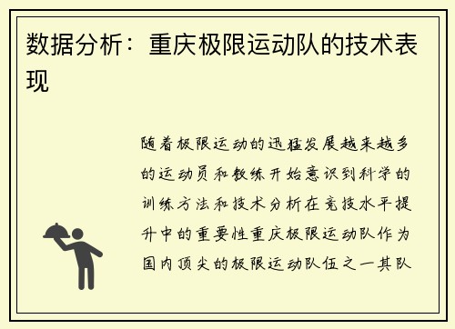 数据分析：重庆极限运动队的技术表现