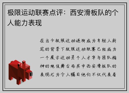 极限运动联赛点评：西安滑板队的个人能力表现