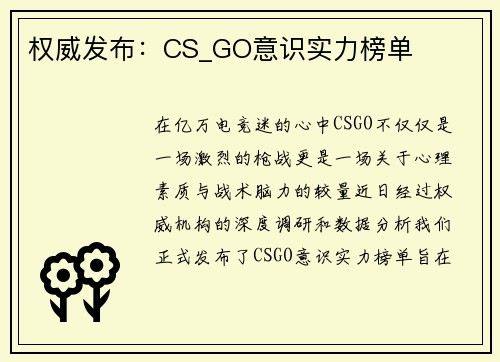 权威发布：CS_GO意识实力榜单