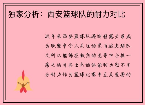 独家分析：西安篮球队的耐力对比